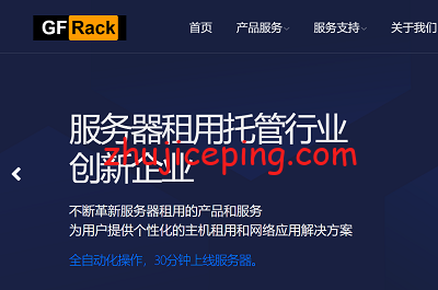 gfrack：超高配置，超大带宽，99元/月，最低8G内存/4核，镇江高防、香港云、洛杉矶云，8C香港站群低至1000元