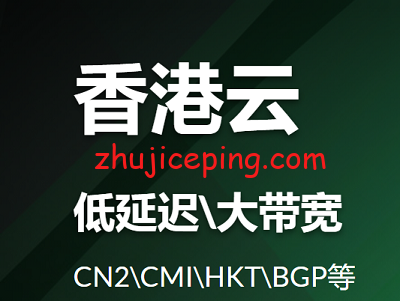 一些价格适中、速度快、免实名/免备案的香港云服务器推荐