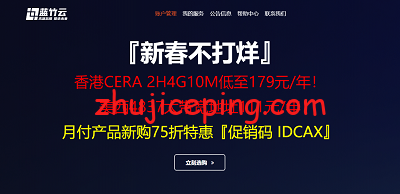 index 蓝竹云：新春VPS大促销，香港VPS(cn2+cmi)+美国VPS(AS4837)，低至10元/月