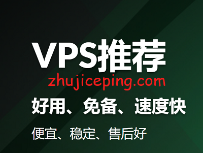 vpstj 月付5美元的靠谱VPS，建站推荐VPS