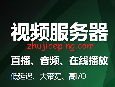 spfwq 推荐一些：适合做视频直播、适合做视频网站的云服务器