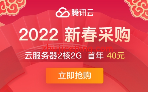 腾讯云：2022新春采购给力干货不少，2G/2C/4M-200元/3年，8G/4C/10M-998元/3年-国外主机测评