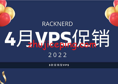 racknerd：2022/4月-美国VPS优惠活动，$13.89/年-1G内存/1核/22gSSD/2.5T流量/6个可选机房-国外主机测评
