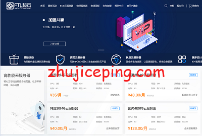 FTL超云：韩国/香港/美国云服务-20元/月，湖北电信58元-8G内存/4核/10M带宽/100g防御