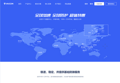 vaicdn：高端免备CDN，全球加速、超强防御，1000多个节点+29条专线-国外主机测评