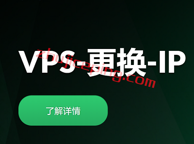 vpshuanip 给大家说说racknerd换ip的问题，racknerd 100%可以换ip