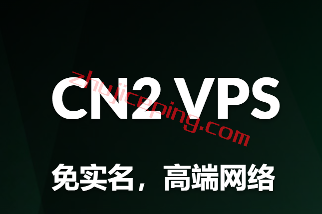 几个便宜的提供CN2 VPS商家，主打cn2 gt系列网络