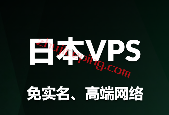 日本vps推荐，精心筛选一批日本vps（速度快、大带宽、价格便宜）-国外主机测评