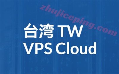 推荐一批台湾vps（台湾云服务器）-国外主机测评
