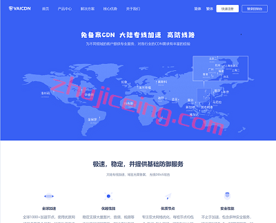 vaicdn：高端免备CDN，大陆加速、超强防御，1000多个节点+29条香港大厂专线-国外主机测评