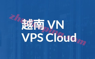 越南VPS，越南云服务器