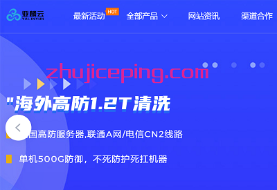 亚麟云：69元起，洛杉矶高防云(国际1.2T/国内500G防御)，回程3网联通AS9929高端网络，2G内存/2核/60g硬盘/20M带宽/不限流量-国外主机测评