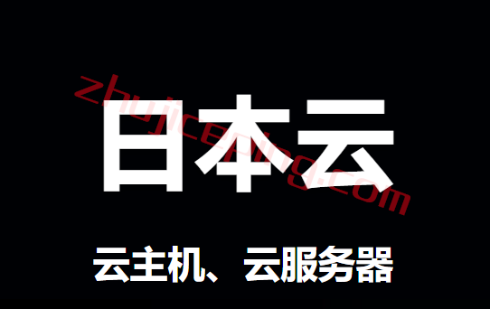 【2020最新版】提供日本云服务器的优秀商家推荐