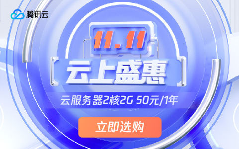 #11.11# 腾讯云：低至50元/月，2G内存/2核/40gSSD/4M带宽，还有更多配置，新老用户同享-国外主机测评