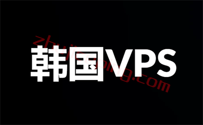 站长推荐：韩国VPS推荐，速度快、价格便宜、高防、大带宽
