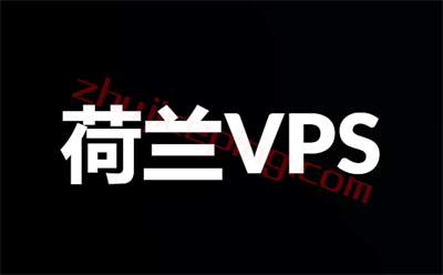 荷兰VPS推荐，区分高端AS9929/4809和国际网络，总有一款适合你-国外主机测评