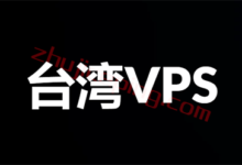 站长推荐：台湾VPS推荐，速度快，静态IP\动态IP VPS，大带宽-国外主机测评