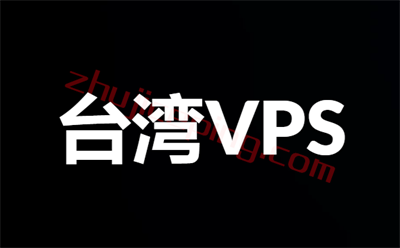 台湾VPS，台湾VPS商家收集汇总，方便对比购买台湾VPS