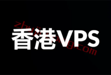 站长推荐：香港VPS推荐，价格便宜、大带宽、高防御、优化网络，分类推荐-国外主机测评