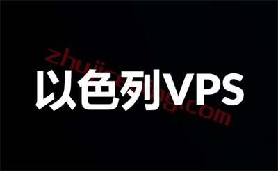 以色列VPS推荐，分享几个靠谱以色列VPS/云服务器商家-国外主机测评