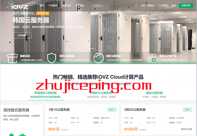 iovz:韩国CN2+SK\香港三网直连\洛杉矶AS4837,云服务器/独立服务器,月付8折\年付7折-国外主机测评