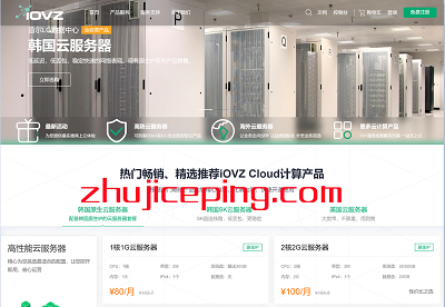 iovz：韩国CN2+SK\香港三网直连\洛杉矶AS4837，云服务器/独立服务器，月付8折\年付7折-国外主机测评
