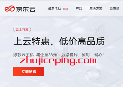 京东云：2G内存/2核/40g云盘/4M带宽，88元/年、468元/3年，北京/江苏-国外主机测评