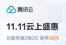 #11.11# 腾讯云：低至88元/年，可买3年，北京/上海/广州/香港/新加坡/美国/德国-国外主机测评