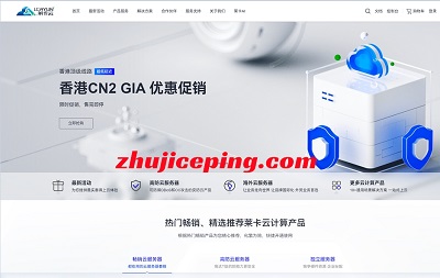 lcayun：高配大带宽，云服务器20元/月起，独服450元/月起，香港/韩国/美国/枣庄/镇江/宁波/绍兴/扬州/成都机房-国外主机测评
