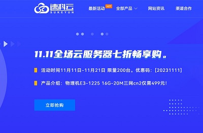 #11.11# 速科云：香港独服699元/月(E5-2698V3/32g内存/800gSSD/3原生IP/20MCN2)，全站云服务器7折优惠-国外主机测评