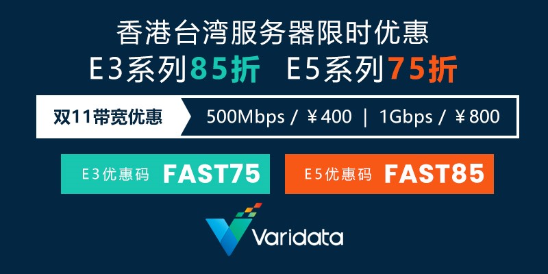 #11.11/黑五# Varidata: 香港/台湾服务器，最高75折，加￥400升级500M、加￥800升级1G带宽-国外主机测评