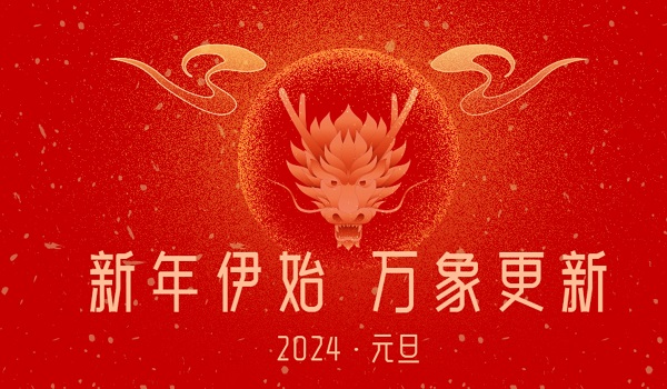 祝大家：新年快乐，万事如意！-国外主机测评