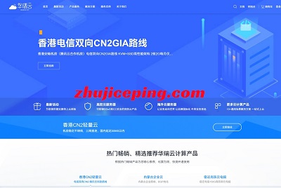 华瑞云：香港双向cn2 gia/内蒙古BGP，云服务器仅需19元/月，299元/年，不限流量-国外主机测评