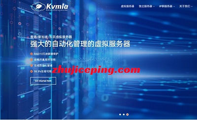 kvmla：云服务器8折，低至60元/月；独立服务器低至350元/月，香港、新加坡、日本机房-国外主机测评