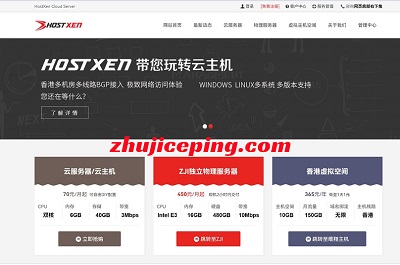 hostxen：高配VPS，70元/月，6G内存/2核/40gSSD/10M带宽不限流量，香港/日本/美国机房可选-国外主机测评