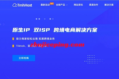 tmhhost：跨境电商专用VPS，双ISP原生美国IP，三网高端AS9929网络，低至50元/月-国外主机测评