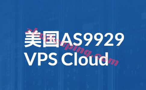 us-as9929 极速专线大带宽，2024年10个热门美国as9929 vps/美国cuii vps商家！