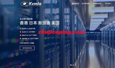 kvmla：香港CN2/日本软银/新加坡CN2，500M大带宽VPS低至60元/月，独立服务器低至280元/月-国外主机测评