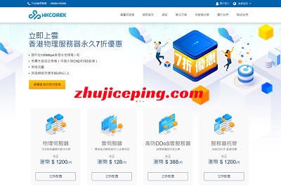 HKCOREX电讯：香港老牌机房9折优惠，CN2/多线BGP，云服务器/独立服务器，7x24售后无忧，机型测试2天-国外主机测评