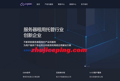 uqidc：便宜VPS-25元/月起，香港直连/美国三网AS9929，100Mbps带宽，1G内存/1核/20gSSD/1T流量-国外主机测评