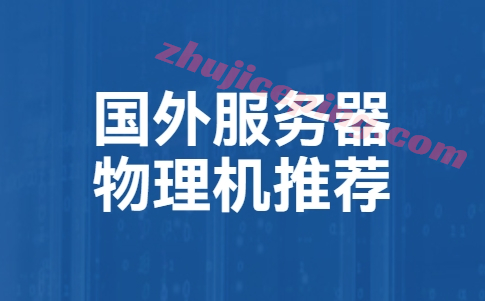 gwfwq 国外服务器推荐