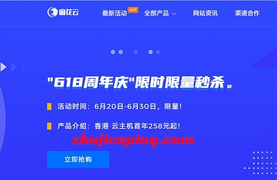 麻花云： “618周年庆秒杀”，香港CN2/安徽BGP，低至258元/年，2G内存/2核/20gSSD/2M带宽/10G防御-国外主机测评