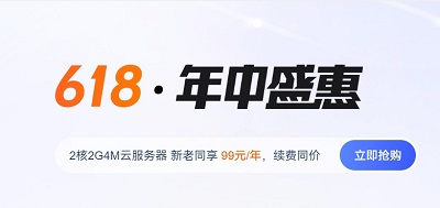 #618# 腾讯云：续费同价/新老用户均可，低至99元/年，2G内存/2核/50gSSD/4M带宽，北京/上海/南京/广州/成都/香港-国外主机测评