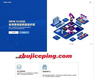 28HK：VPS云8折优惠，香港本土商家，老牌稳定机房，2元测两天，售后7x24无忧-国外主机测评