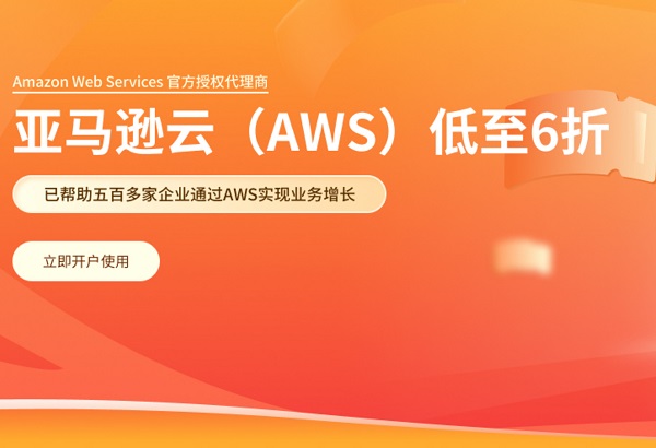 AWS亚马逊云：免信用卡注册，代付低至6折！CDN价格历史新低-国外主机测评