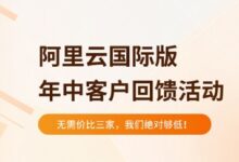 #2024年7月# 阿里云国际版最新优惠：阿里云5折起，无充值门槛要求-国外主机测评
