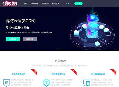 456CDN：为网络安全与加速保驾护航，智能加速、不卡顿不下线、无视DDoS和CC攻击-国外主机测评
