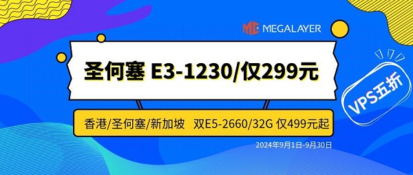 megalayer：独立服务器低至299元，30M优化/100M直连/200M国际带宽，不限流量，香港/新加坡/美国机房-国外主机测评