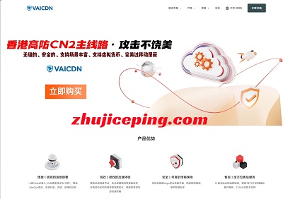 VaiCDN：大带宽，高防御，免备案/免实名，移动屏蔽处理，支持大陆节点-国外主机测评