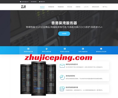 ZjiNet便宜香港独服，320元/月，e5-2630L/16g内存/480gSSD/30M带宽，支持自定义-国外主机测评